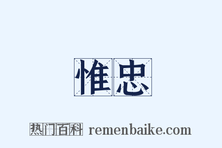 惟忠是什么意思的图片